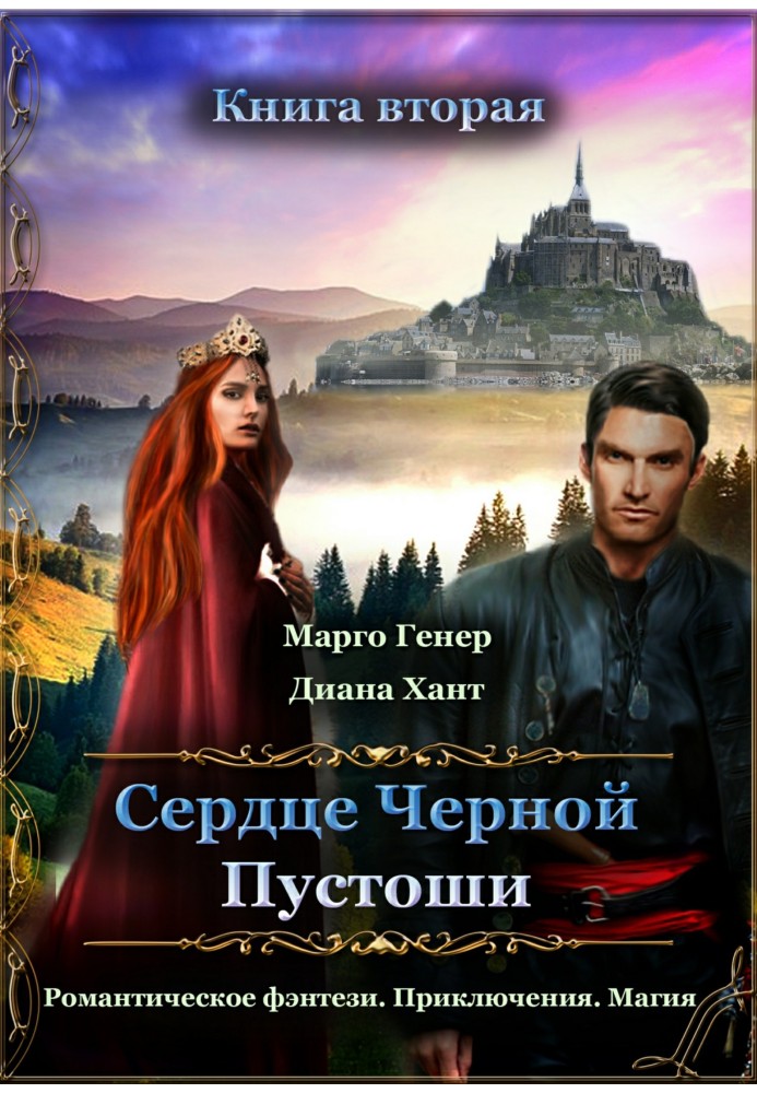 Сердце Черной Пустоши. Книга 2