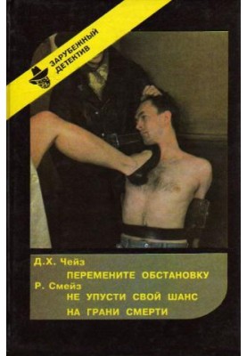 Перемените обстановку. Не упусти свой шанс. На грани смерти