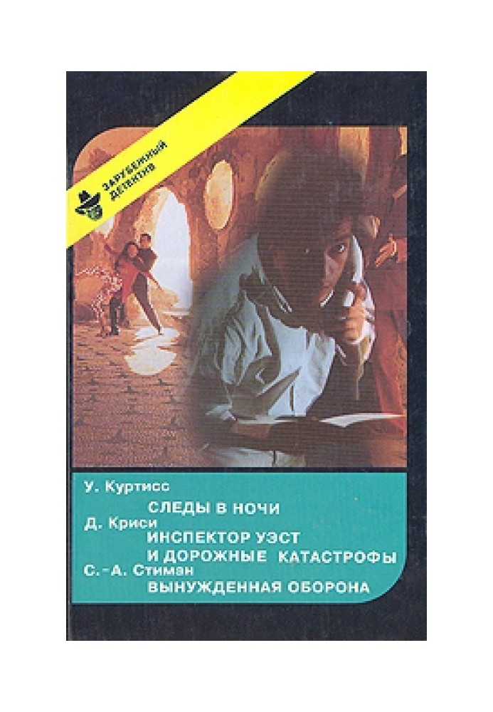 Сліди вночі. Інспектор Вест та дорожні катастрофи. Вимушена оборона