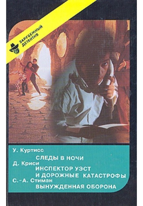 Сліди вночі. Інспектор Вест та дорожні катастрофи. Вимушена оборона