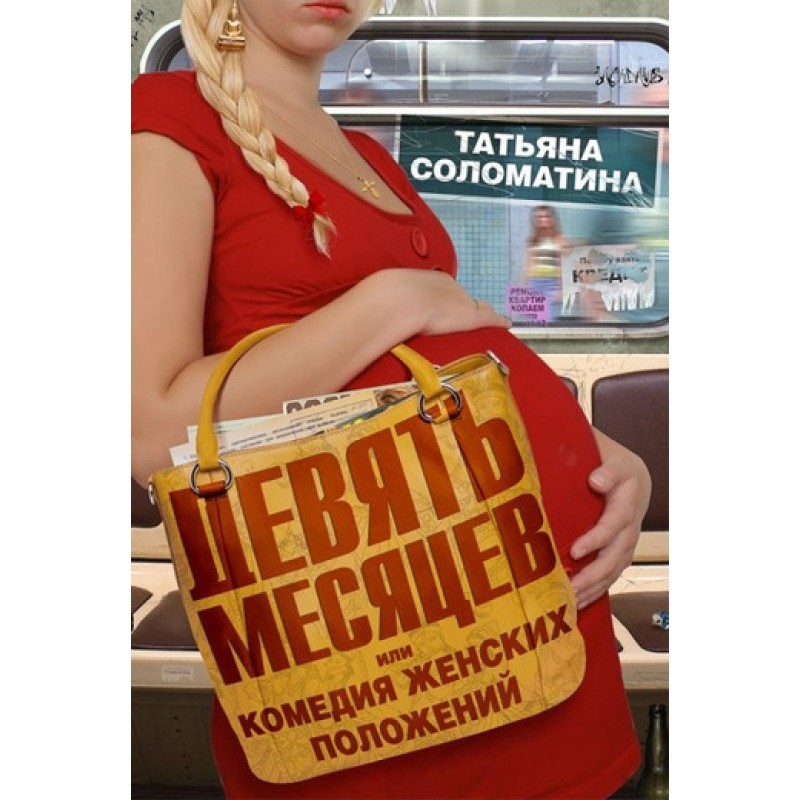 Девять месяцев, или...