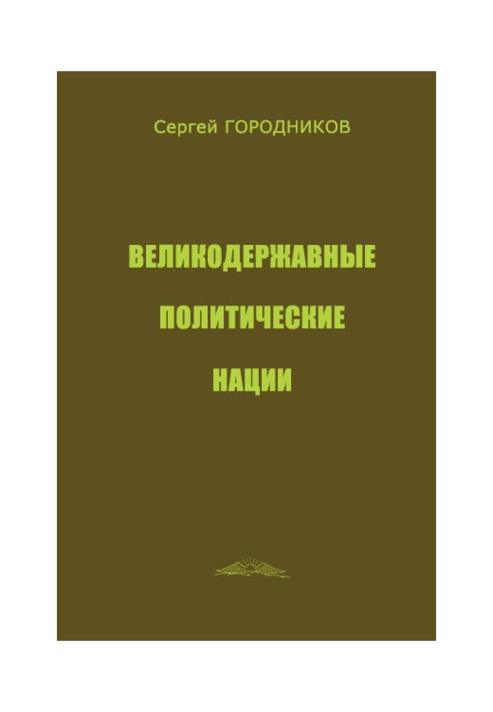 ВЕЛИКОДЕРЖАВНЫЕ ПОЛИТИЧЕСКИЕ НАЦИИ