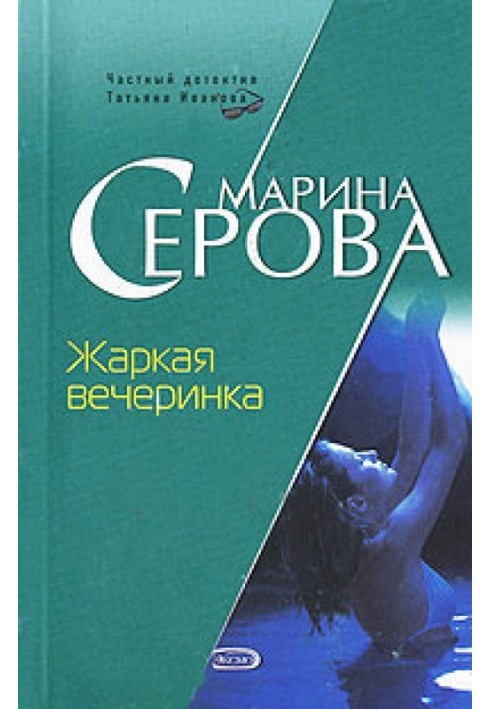 Жаркая вечеринка