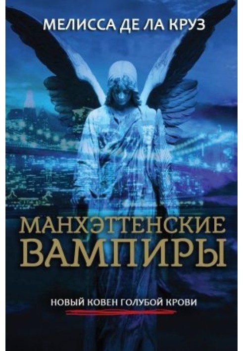 Манхеттенські вампіри