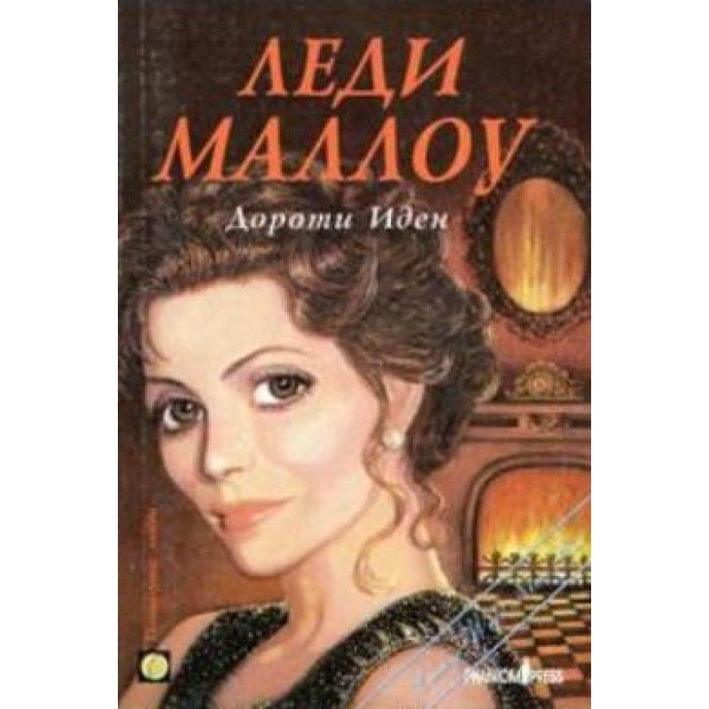 Леді Маллоу