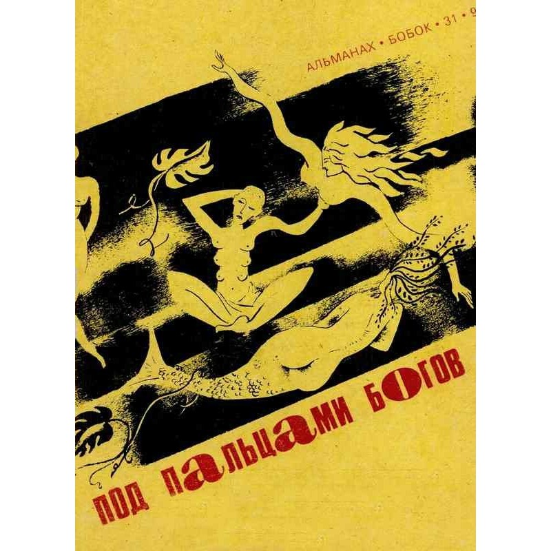 Під пальцями богів