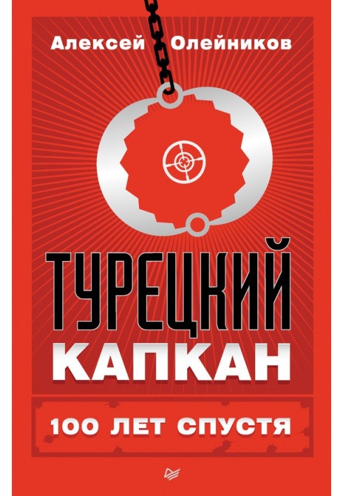 Турецкий капкан: 100 лет спустя