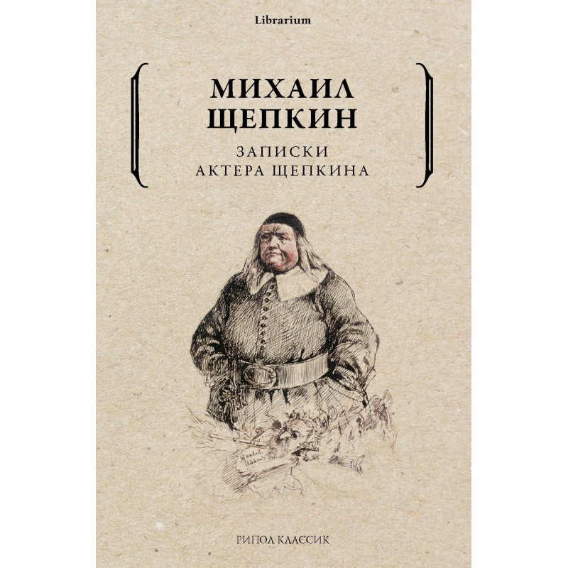 Записки актера Щепкина