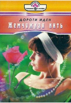 Жемчужная нить