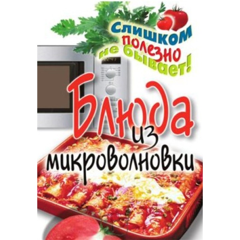 Блюда из микроволновки