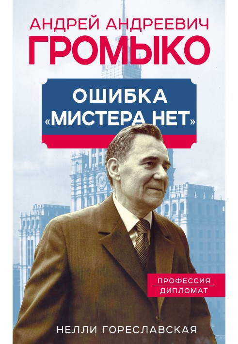 Андрій Громико. Помилка містера Ні