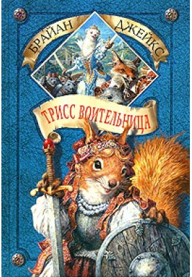 Трісс Войовниця