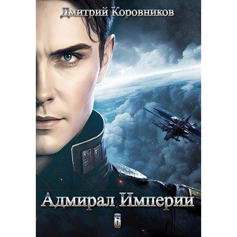 Admiral of the Empire 6