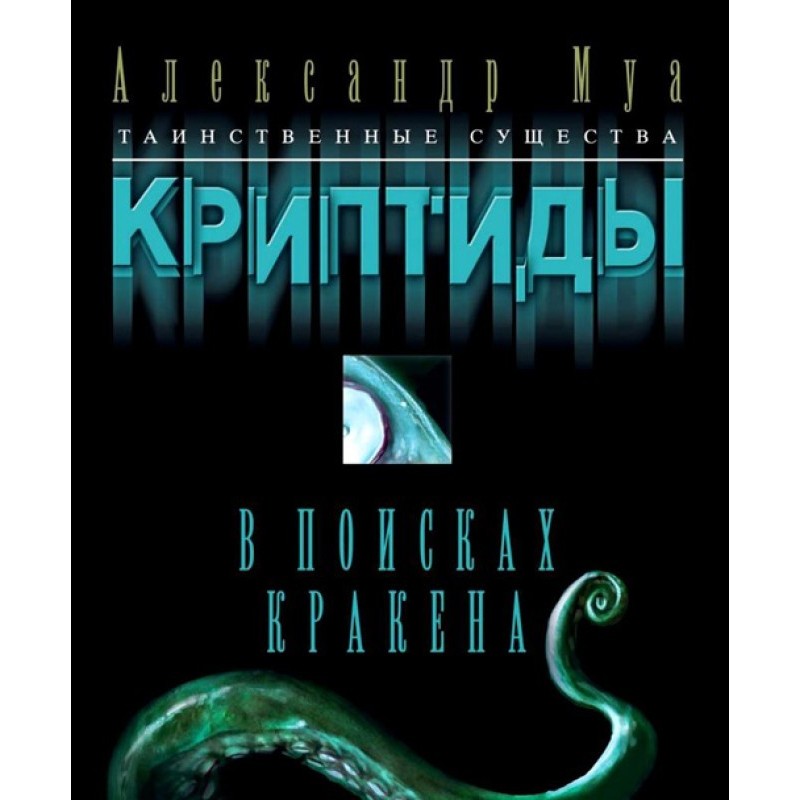 Searching for the Kraken