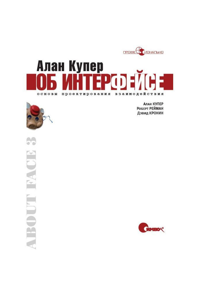 Алан Купер про інтерфейс. Основи проектування взаємодії