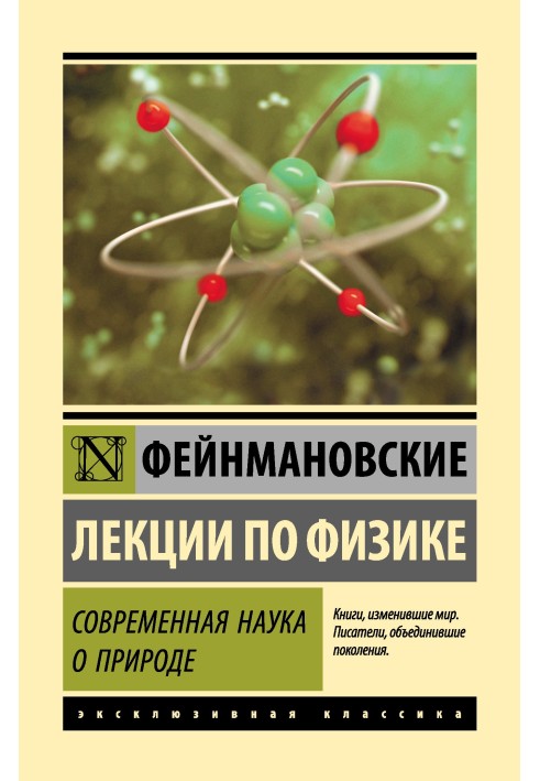 Фейнманівські лекції з фізики. Сучасна наука про природу