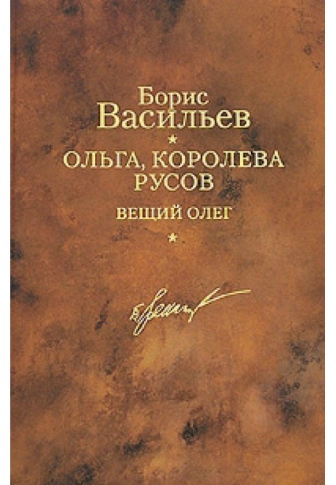 Ольга, королева русів. Віщий Олег