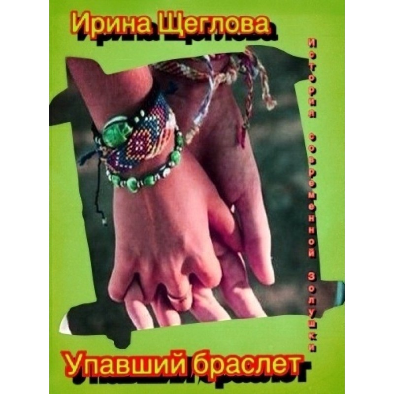 The Fallen Bracelet, or The...