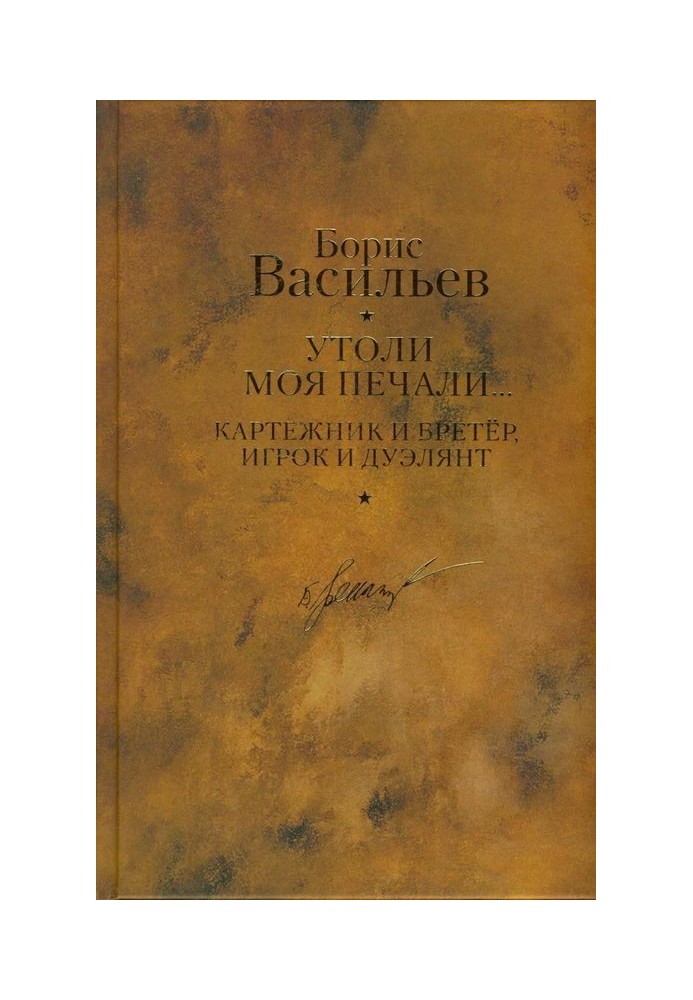 Картежник та бретер, гравець та дуелянт. Вгамуй моє печалі