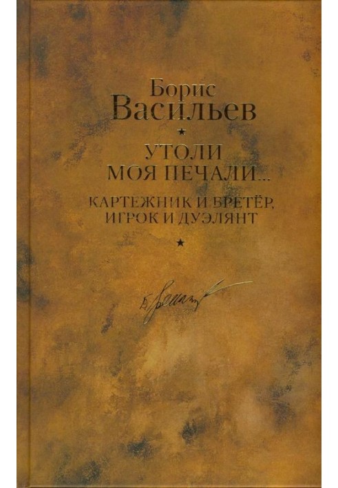 Картежник та бретер, гравець та дуелянт. Вгамуй моє печалі