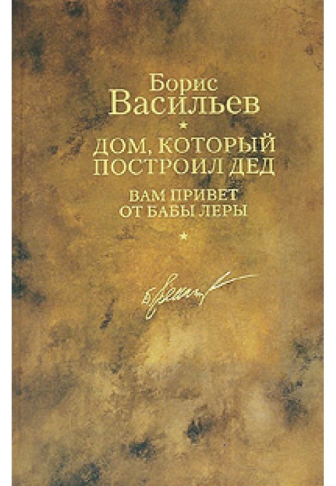 Дом, который построил дед. Вам привет от бабы Леры