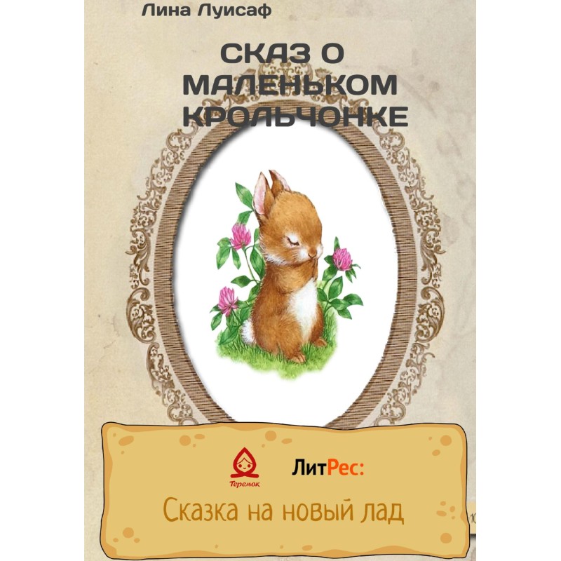 The Tale of a Little Rabbit