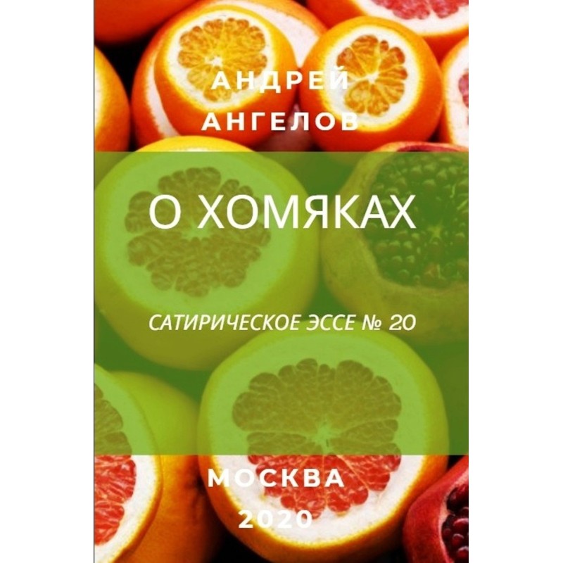 Про хом'яків