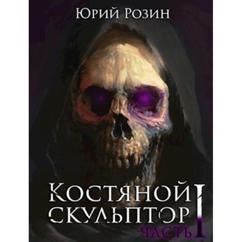 Кістяний скульптор