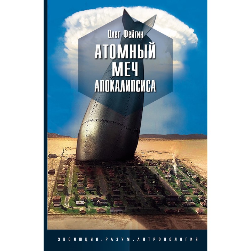 Атомный меч Апокалипсиса