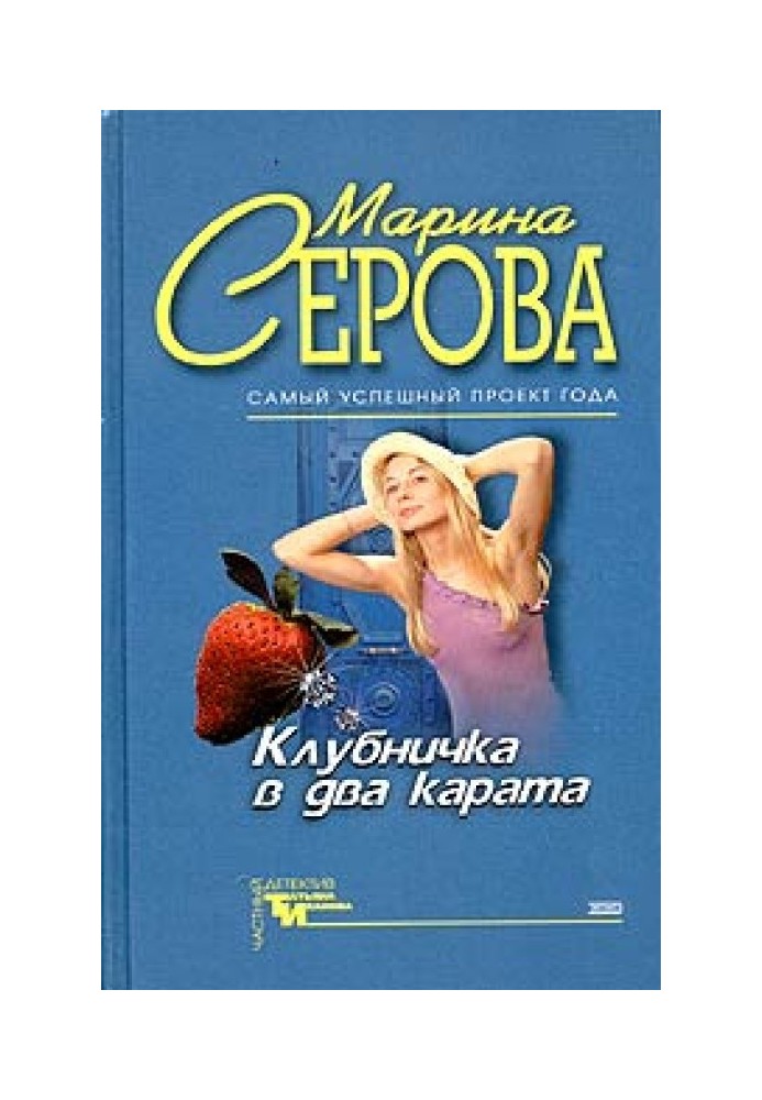 Клубничка в два карата