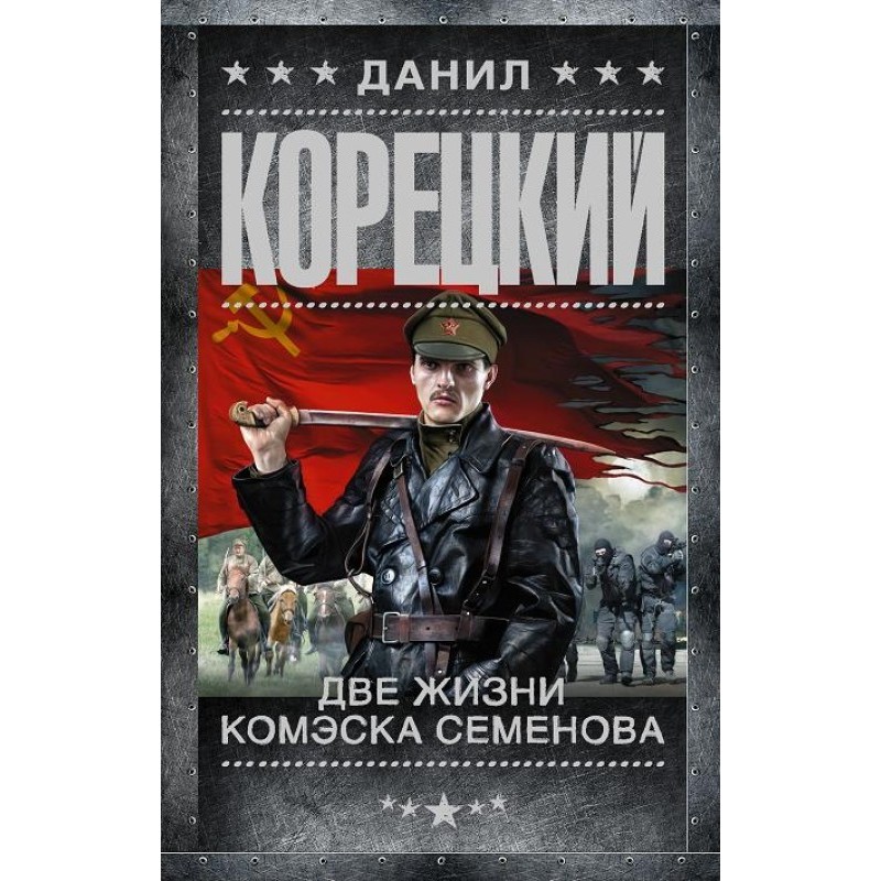 Two lives of commander Semenov