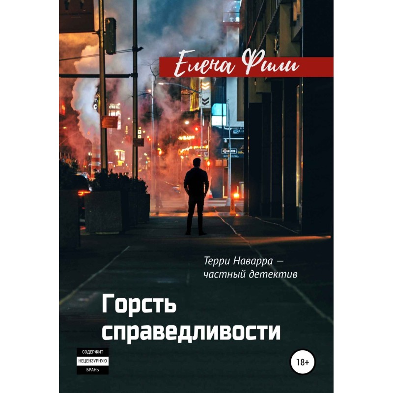 Горсть справедливости