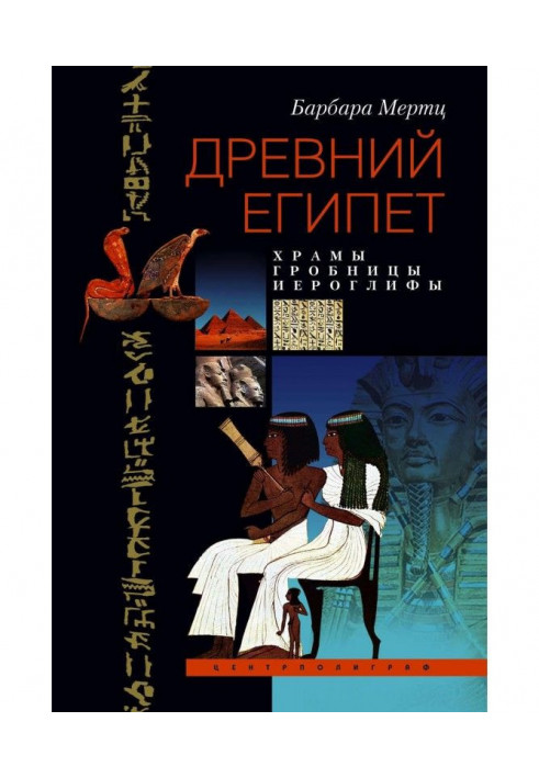 Древний Египет. Храмы, гробницы, иероглифы