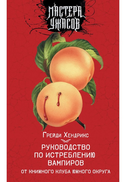 Посібник зі винищення вампірів від книжкового клубу Південного округу