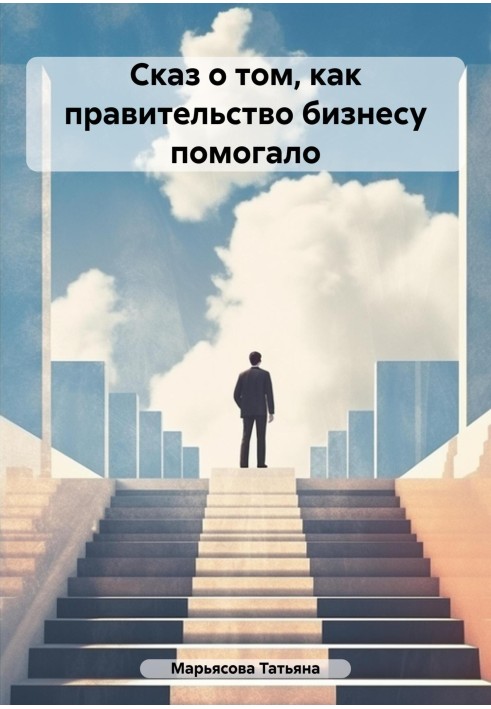 Сказ о том, как правительство бизнесу помогало