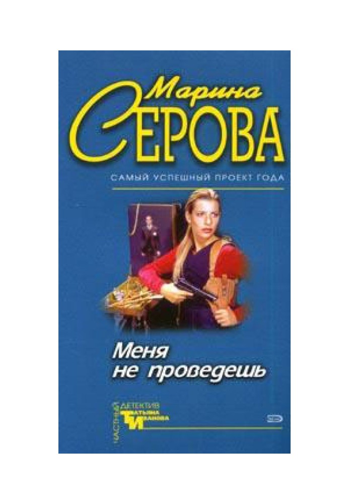 Меня не проведешь