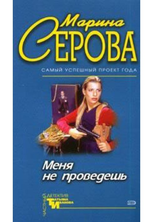 Меня не проведешь