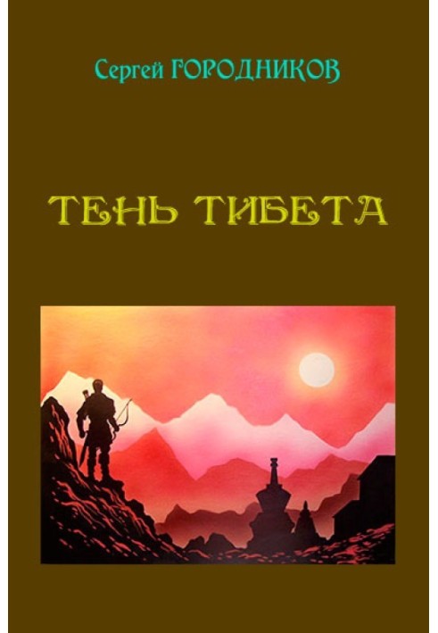 Тень Тибета