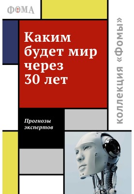 Каким будет мир через 30 лет. Мнения экспертов