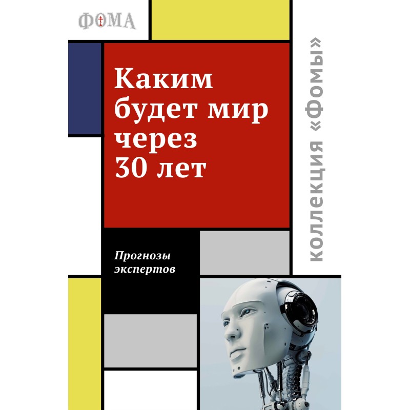 Каким будет мир через 30...