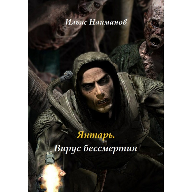 Amber. Immortality Virus