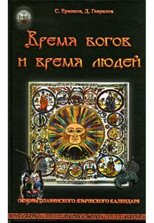 Час богів та час людей. Основи слов'янського язичницького календаря