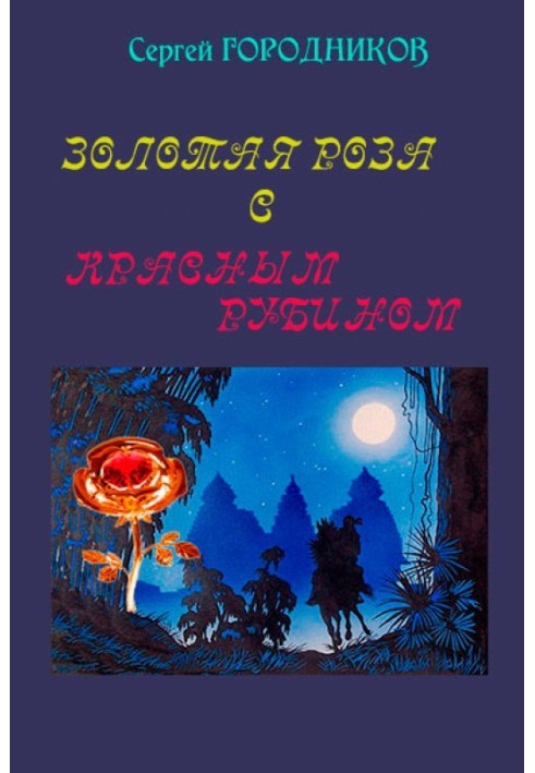 Золота троянда з червоним рубіном.