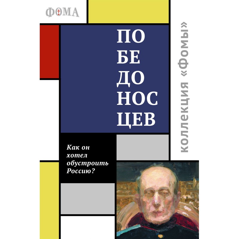 Pobedonostsev. How he...