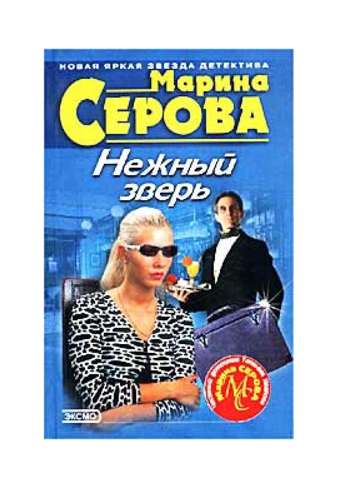 Нежный зверь