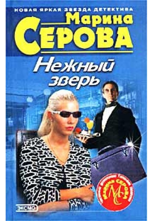 Нежный зверь