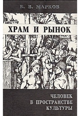Храм та ринок. Людина у просторі культури