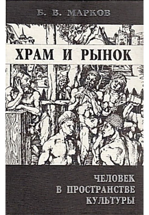 Храм и рынок. Человек в пространстве культуры