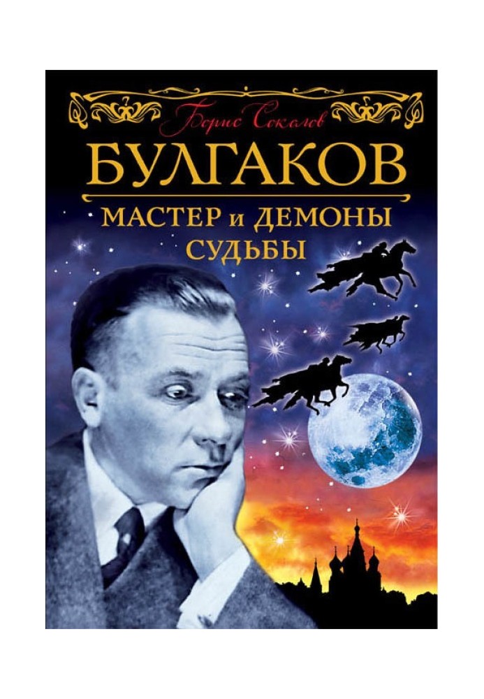 Булгаков. Мастер и демоны судьбы