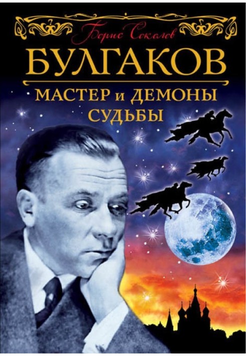 Булгаков. Майстер та демони долі